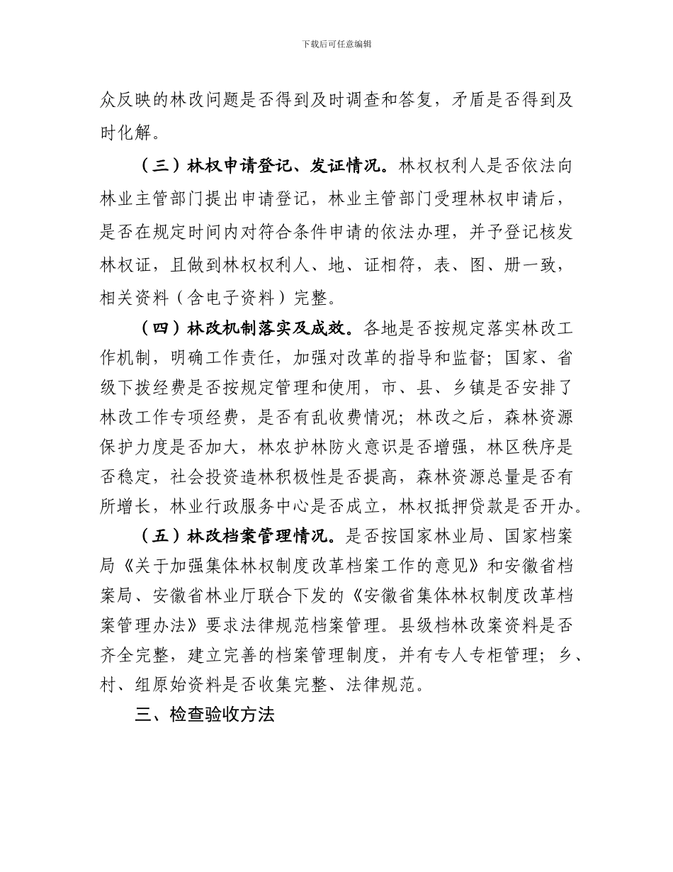 安徽省集体林权制度主体改革检查验收办法_第2页