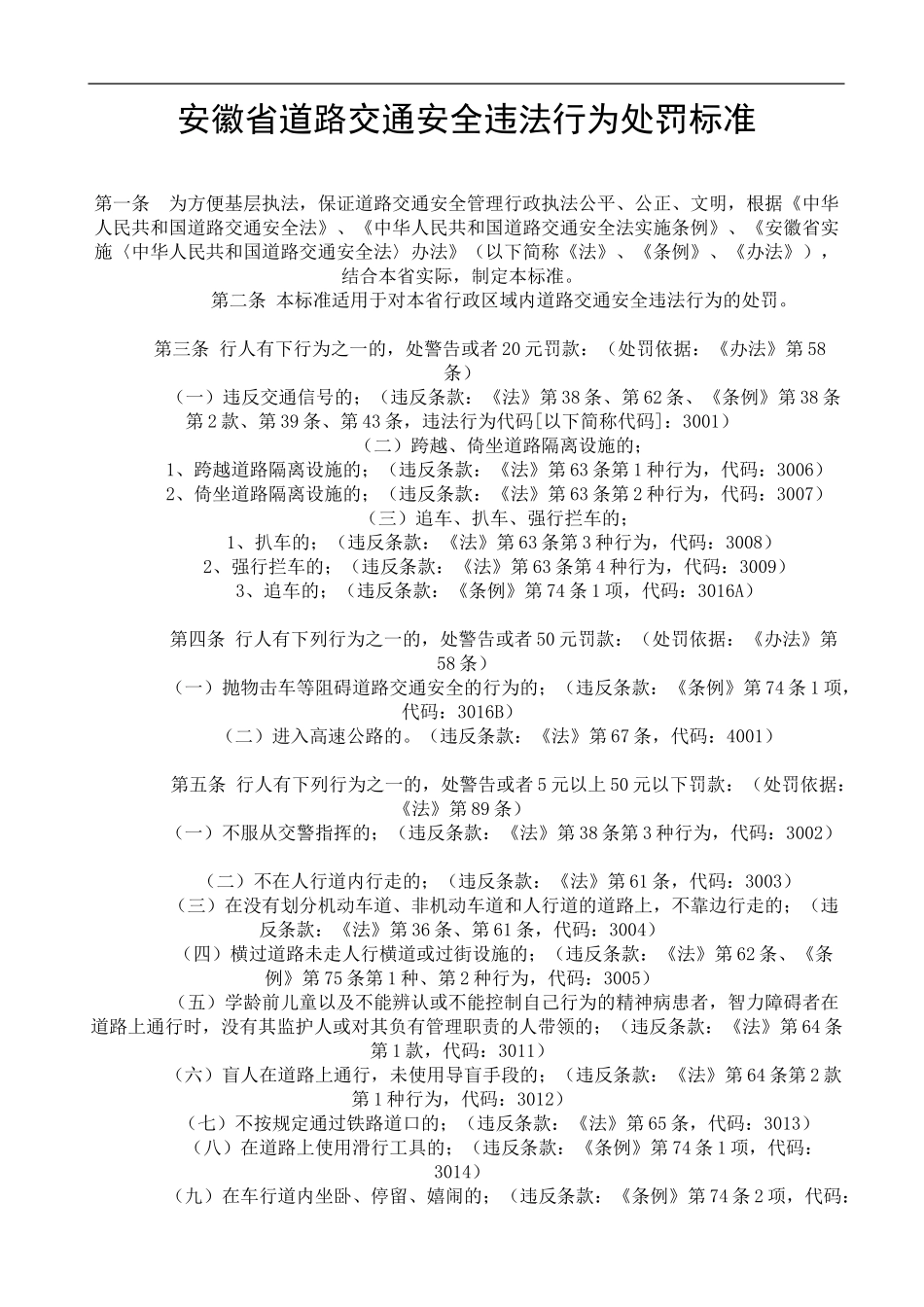 安徽省道路交通安全违法行为处罚标准_第1页