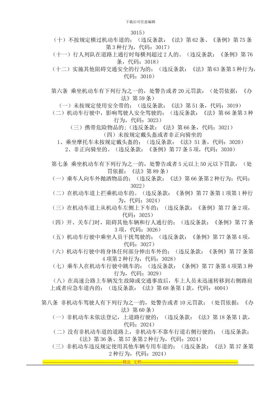 安徽省道路交通安全违法行为处罚标准_第2页