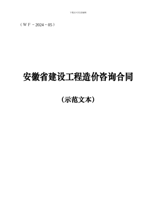 安徽省造价咨询合同文本2024