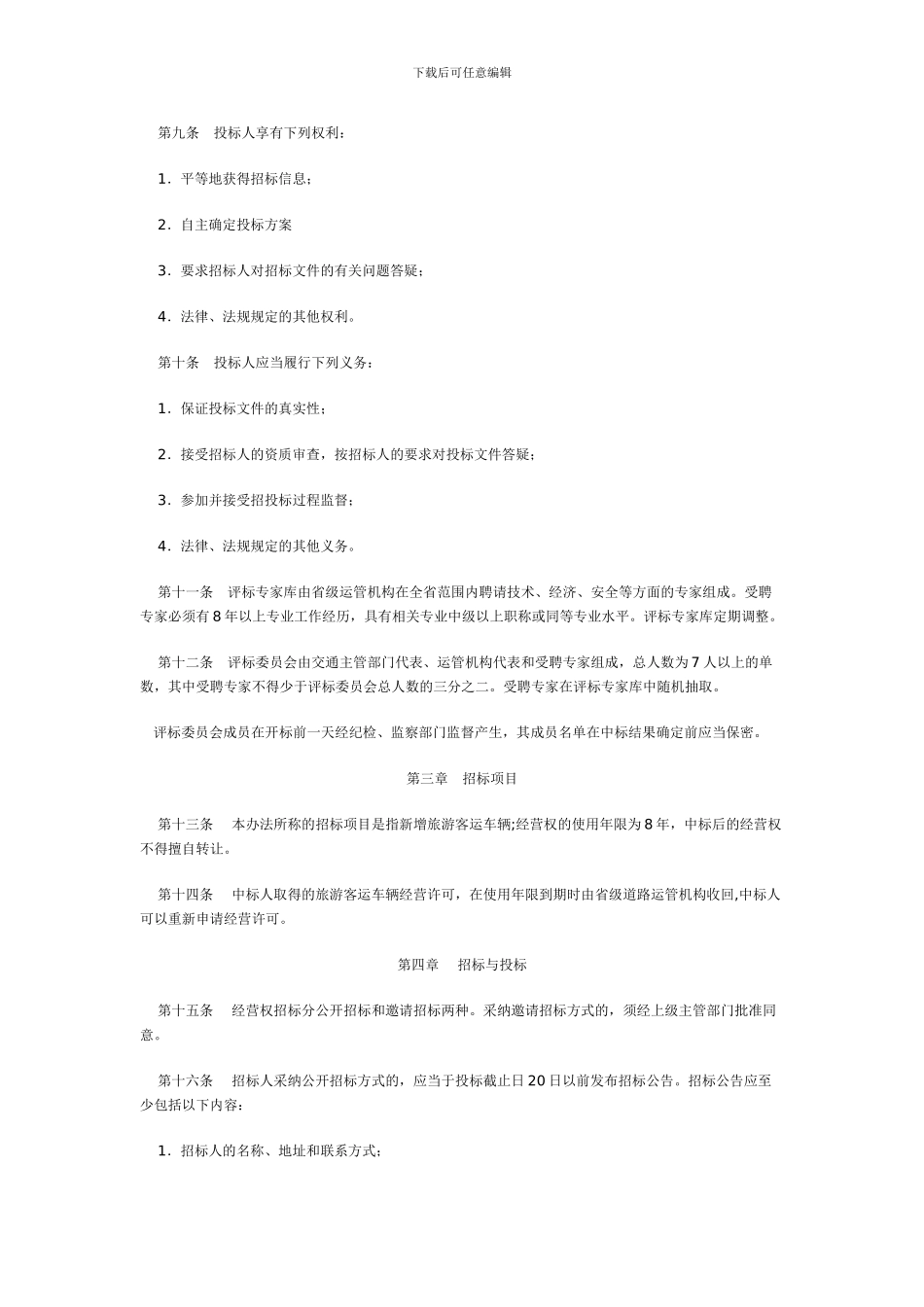 安徽省道路旅游客运车辆经营许可招标投标管理暂行办法_第2页