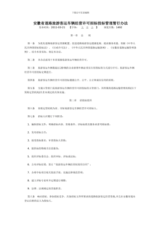 安徽省道路旅游客运车辆经营许可招标投标管理暂行办法