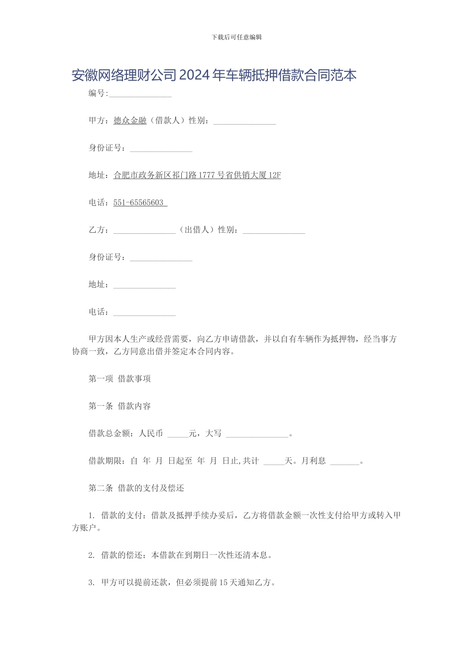 安徽网络理财公司2024年车辆抵押借款合同范本_第1页