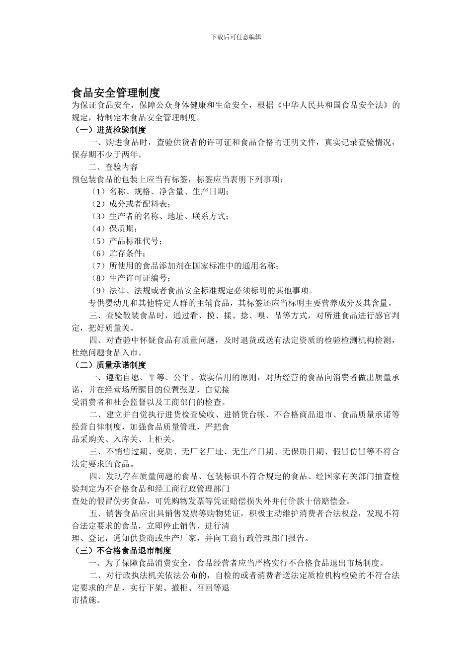 安徽芜湖食品安全管理制度_第1页