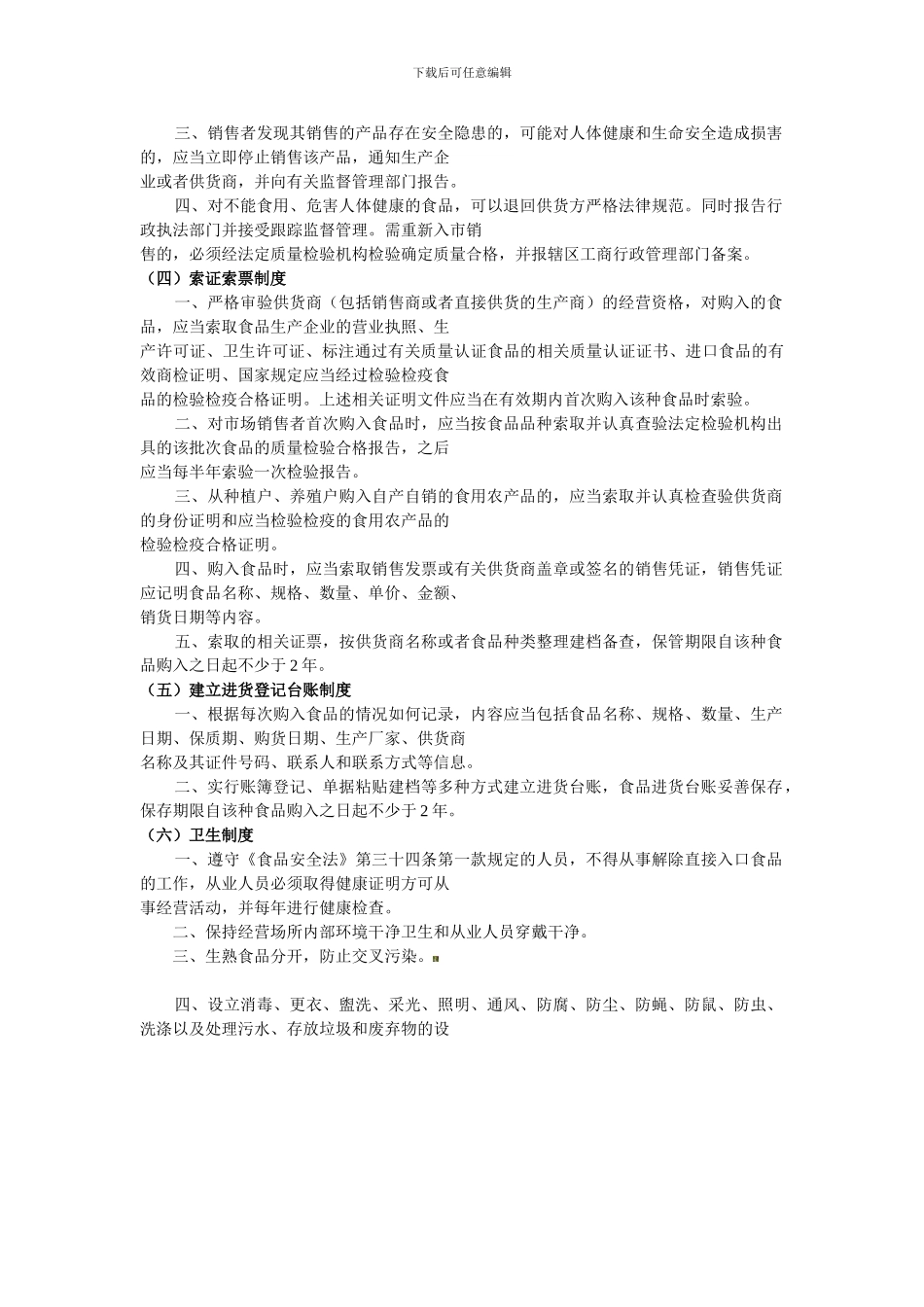 安徽芜湖食品安全管理制度_第2页