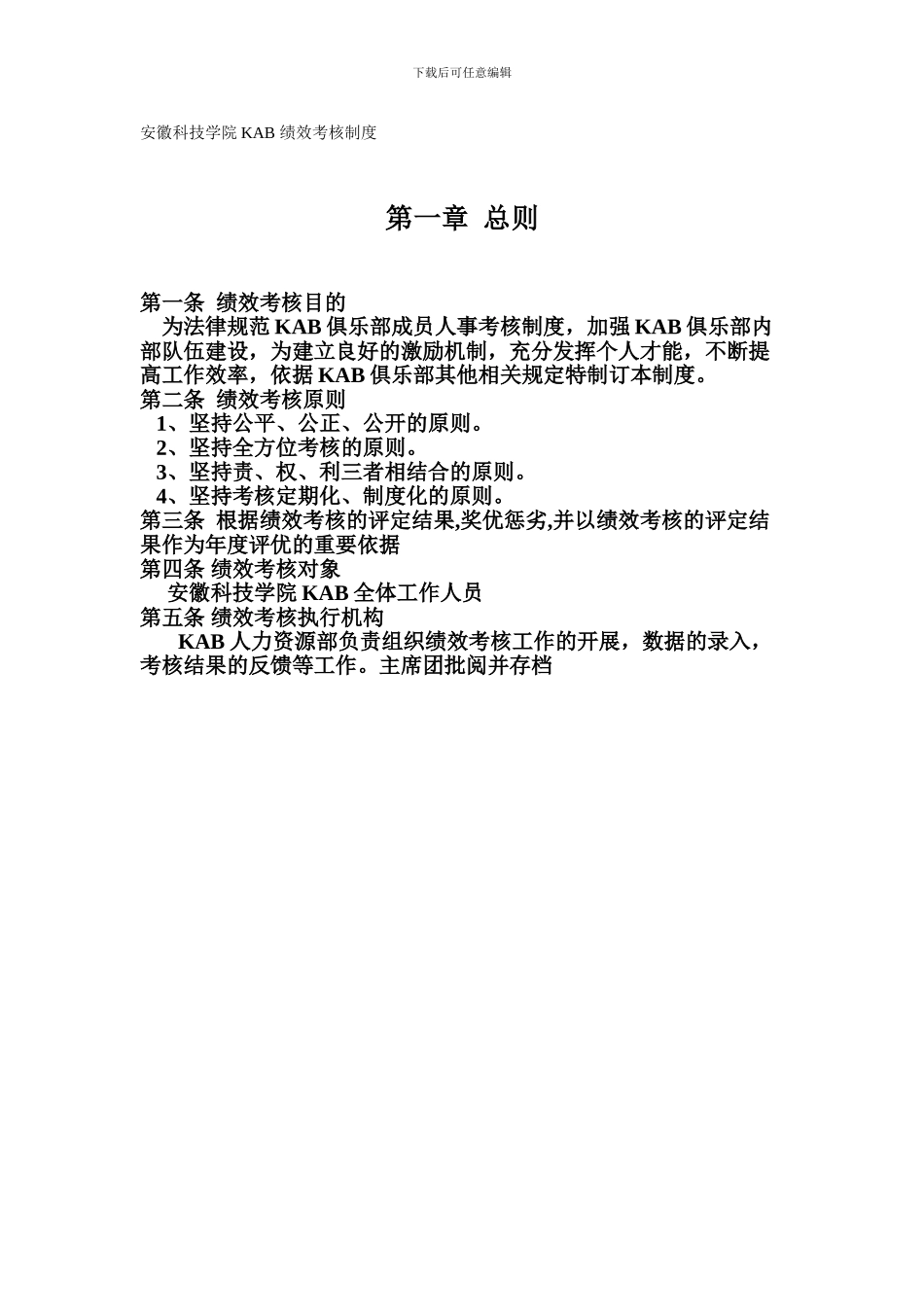 安徽科技学院KAB绩效考核管理制度_第1页