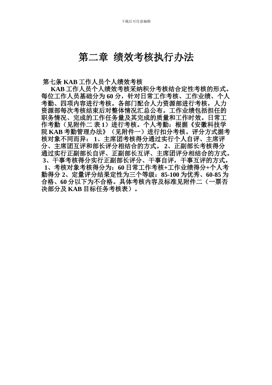 安徽科技学院KAB绩效考核管理制度_第2页
