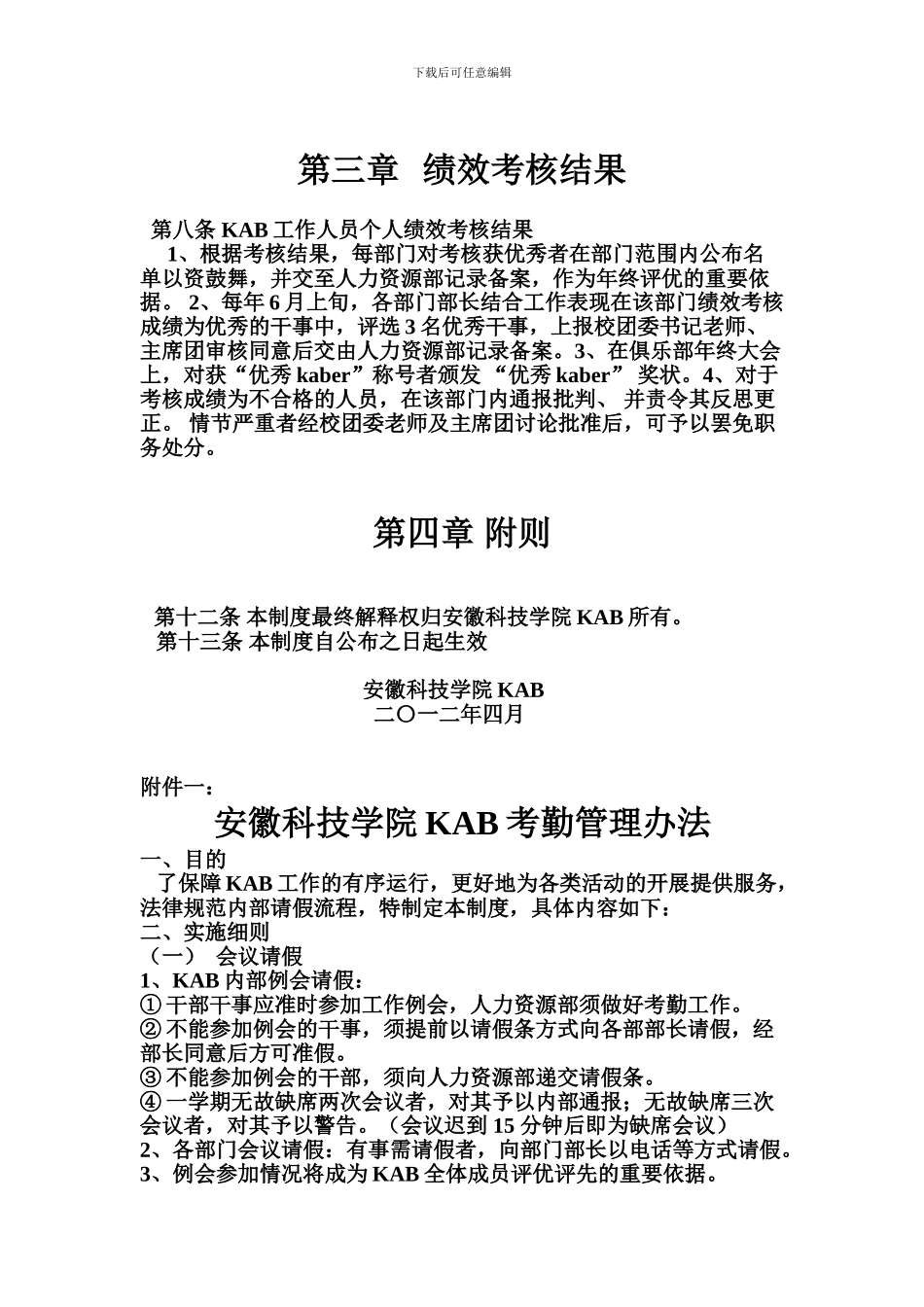安徽科技学院KAB绩效考核管理制度_第3页