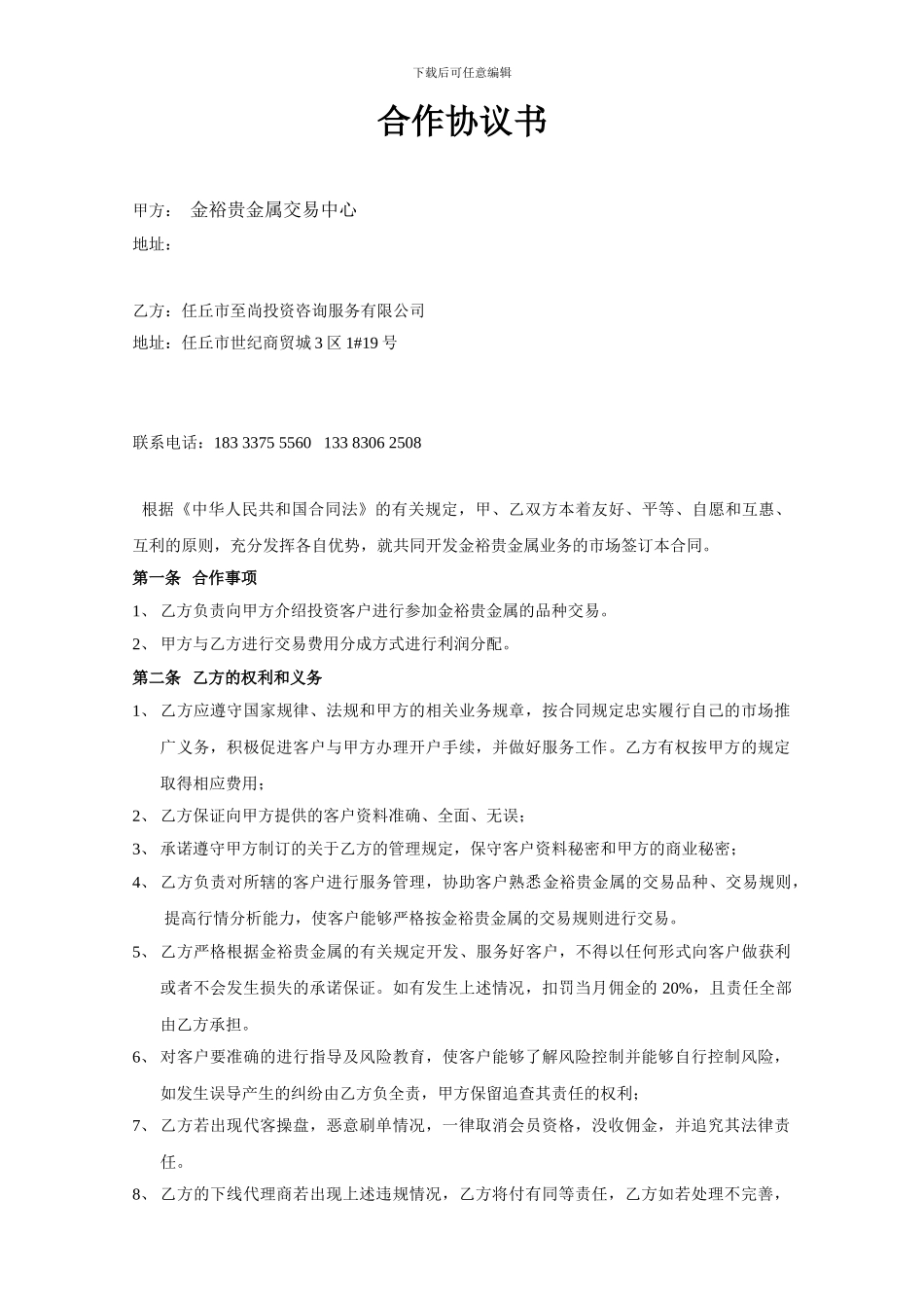 安徽金裕银-市场开发合作协议书_第1页