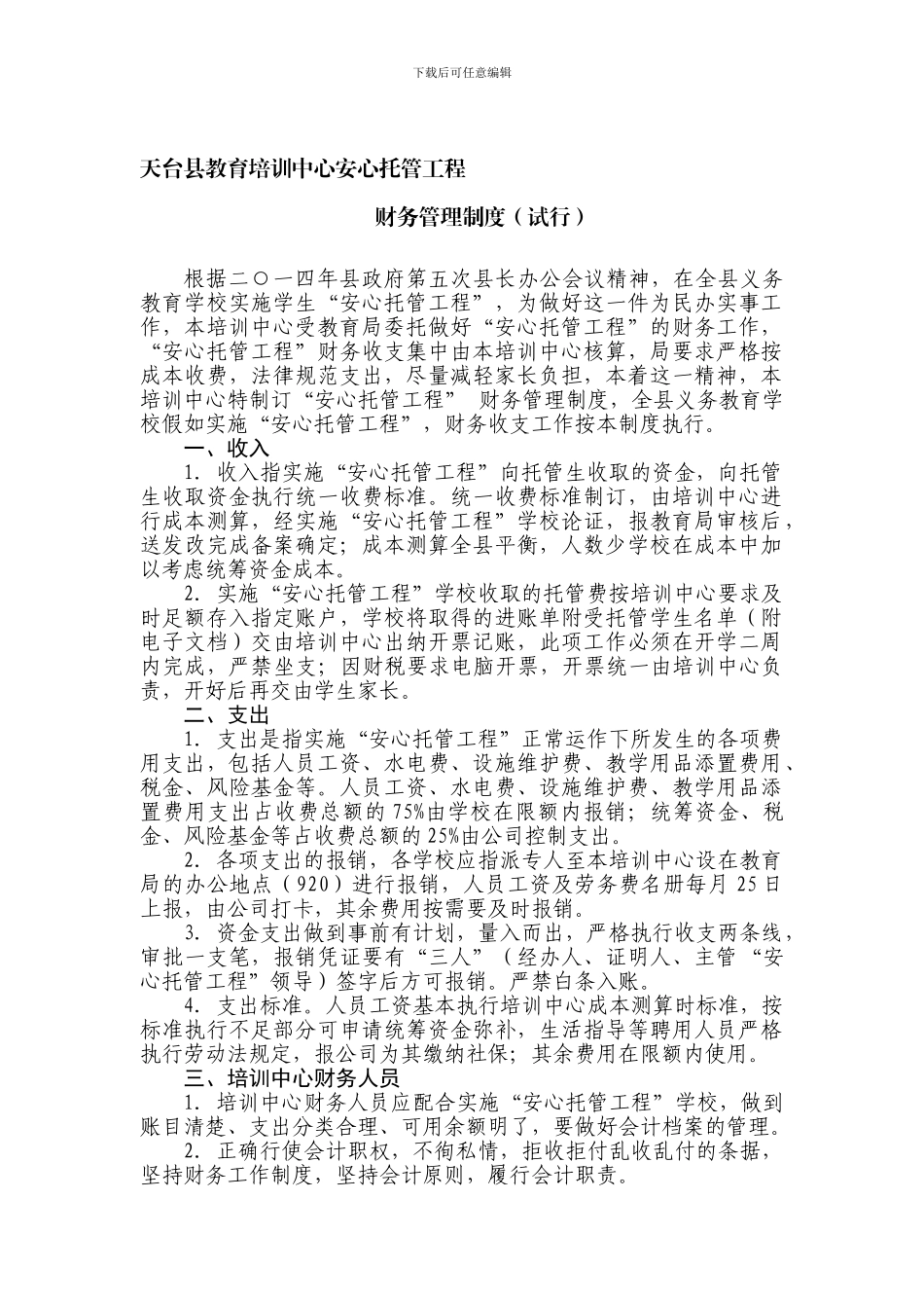 安心托管工程财务管理制度2_第1页