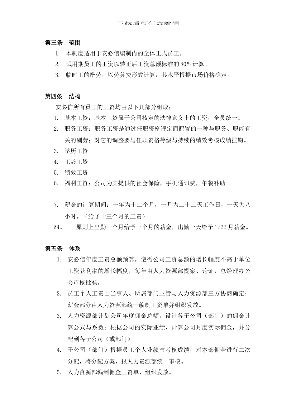 安必信薪资管理制度_第2页