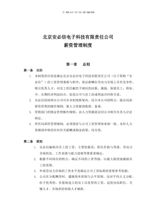 安必信薪资管理制度