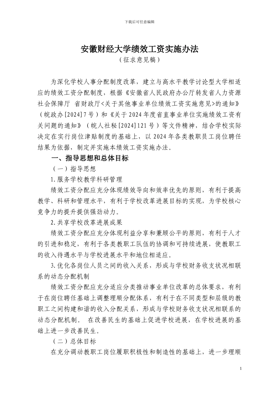 安徽财经大学绩效工资实施办法_第1页