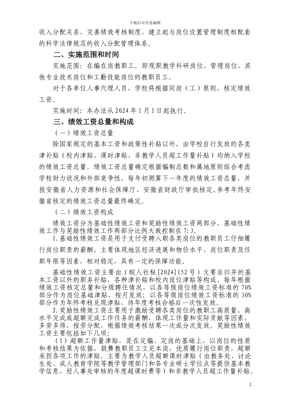 安徽财经大学绩效工资实施办法_第2页