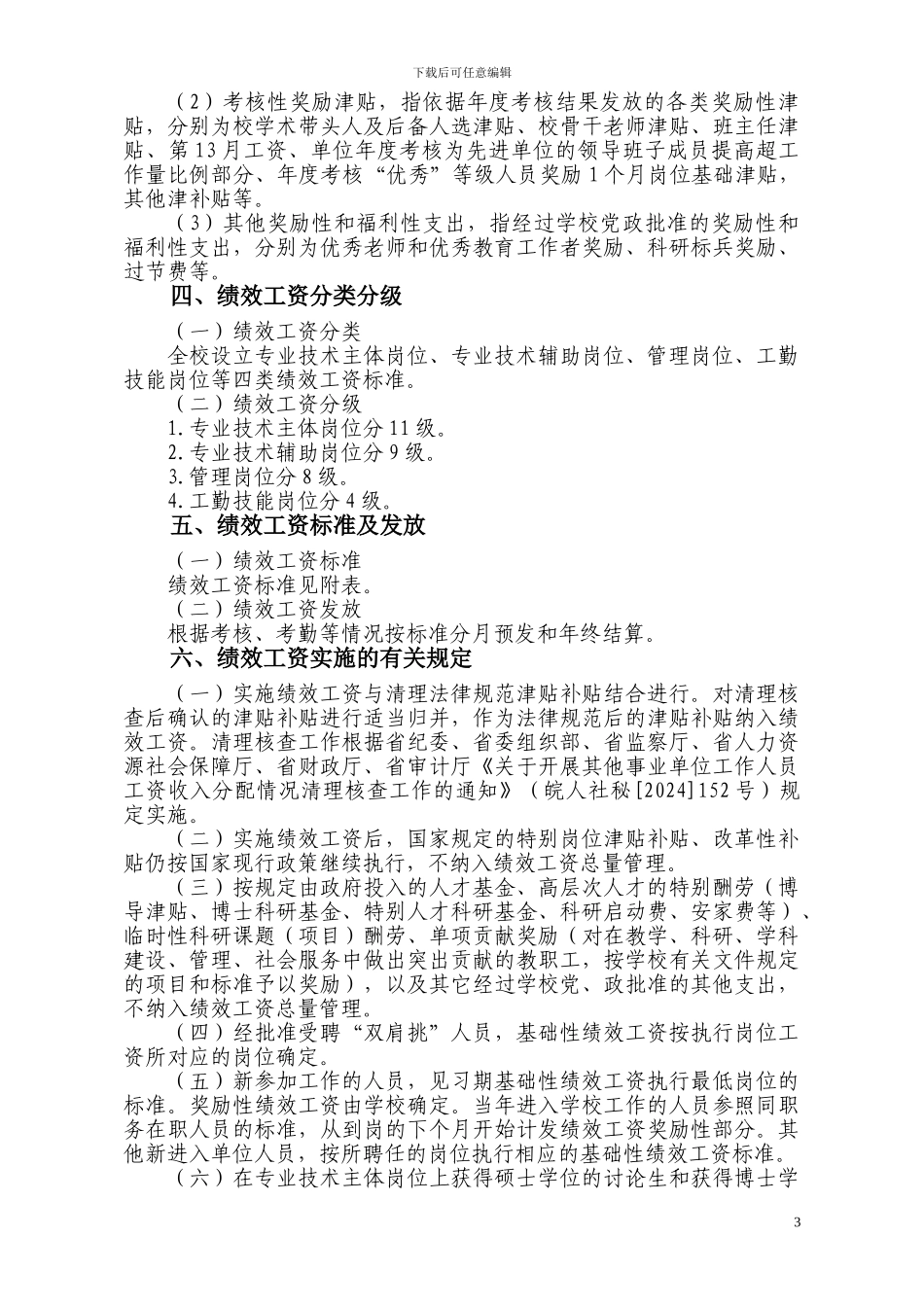 安徽财经大学绩效工资实施办法_第3页