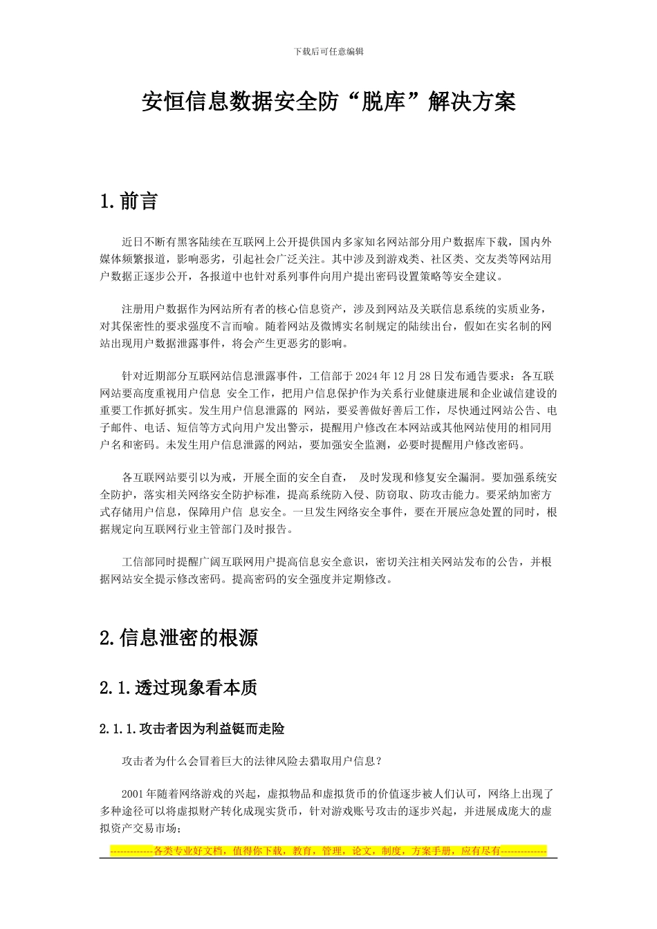 安恒信息数据安全防“脱库”解决方案_第1页