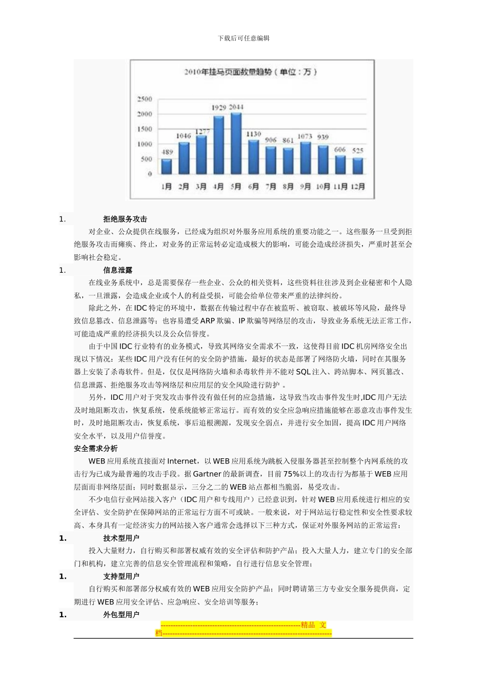 安恒信息电信行业IDC安全增值服务解决方案_第2页