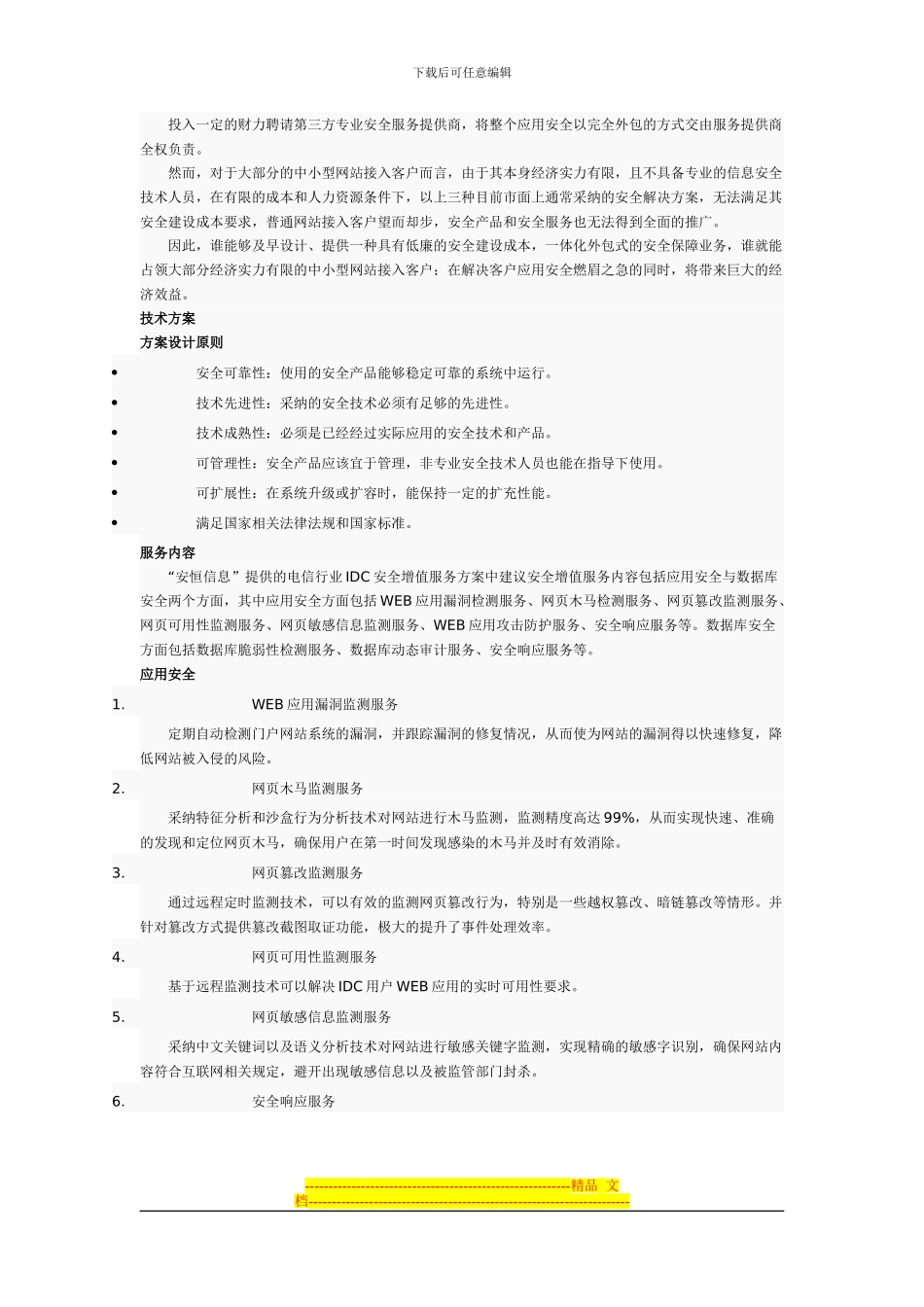 安恒信息电信行业IDC安全增值服务解决方案_第3页
