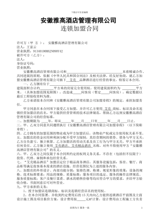 安徽雅高加盟合同