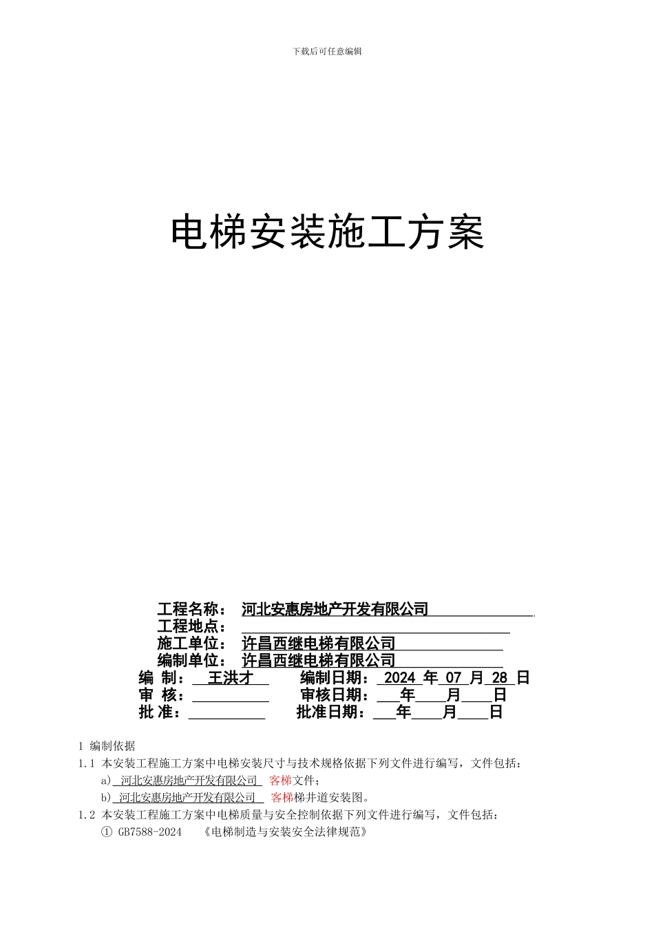 安惠施工方案_第1页