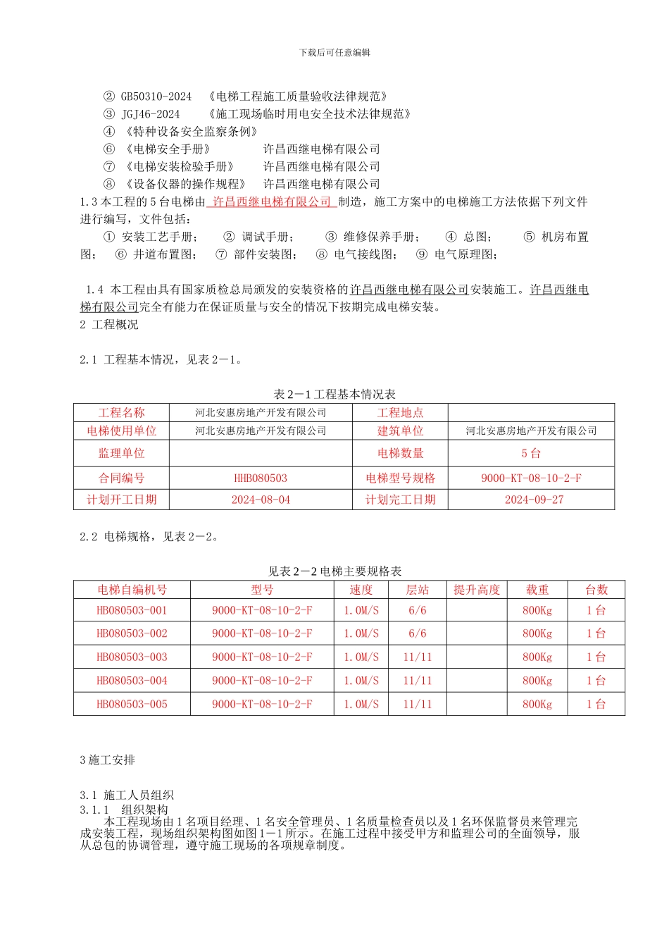 安惠施工方案_第2页