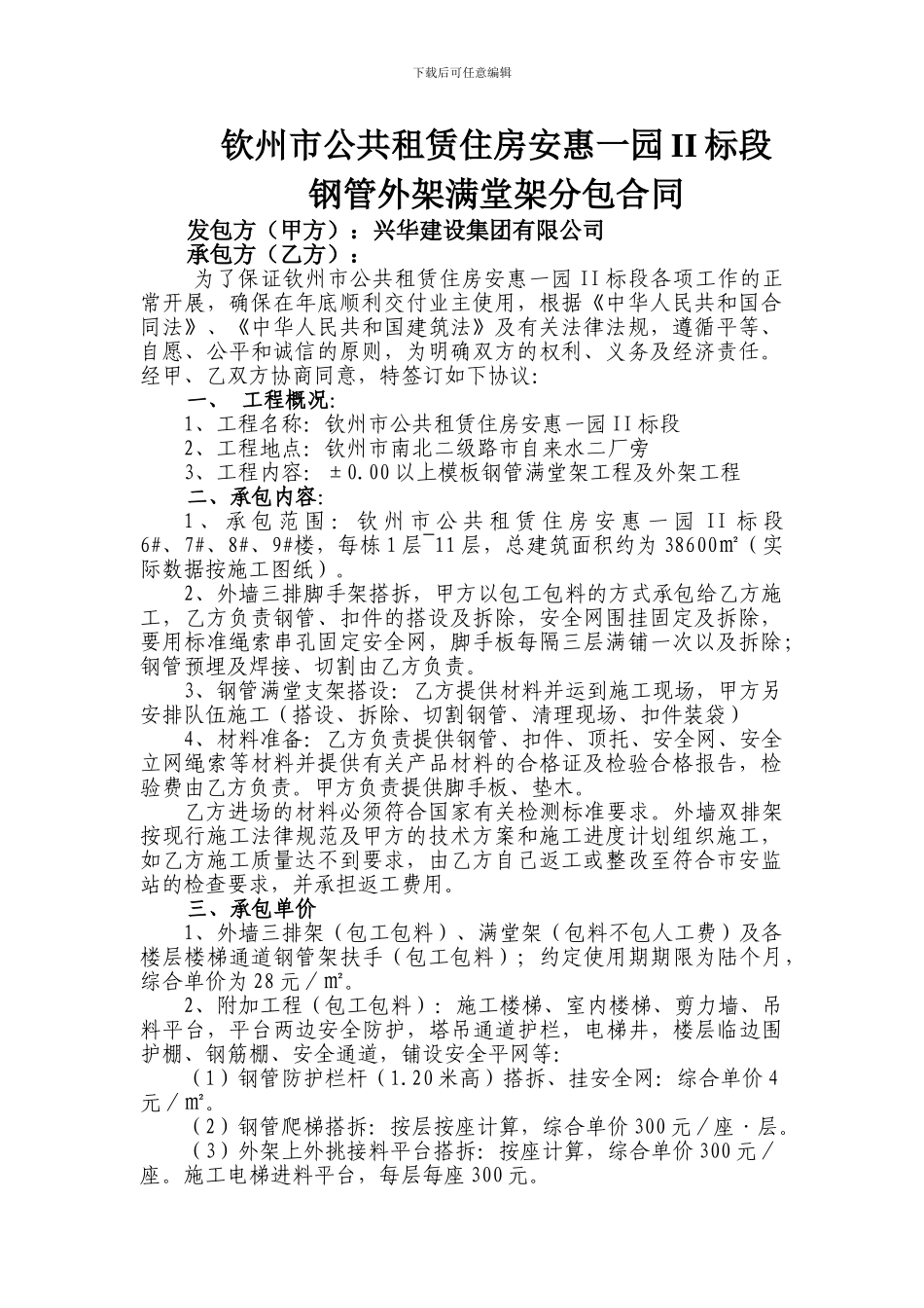 安惠一园外架满堂架分包合同_第1页