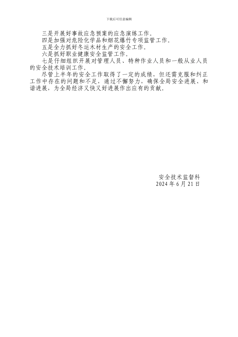 安技科2024年上半年工作总结及下半年工作安排_第3页