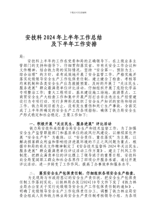 安技科2024年上半年工作总结及下半年工作安排