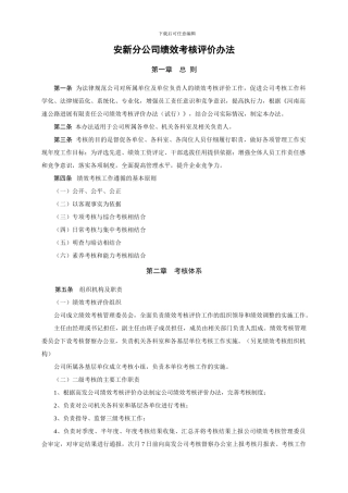 安新分公司绩效考核评价办法
