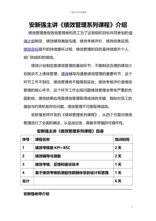 安新强6S绩效管理系列课程介绍