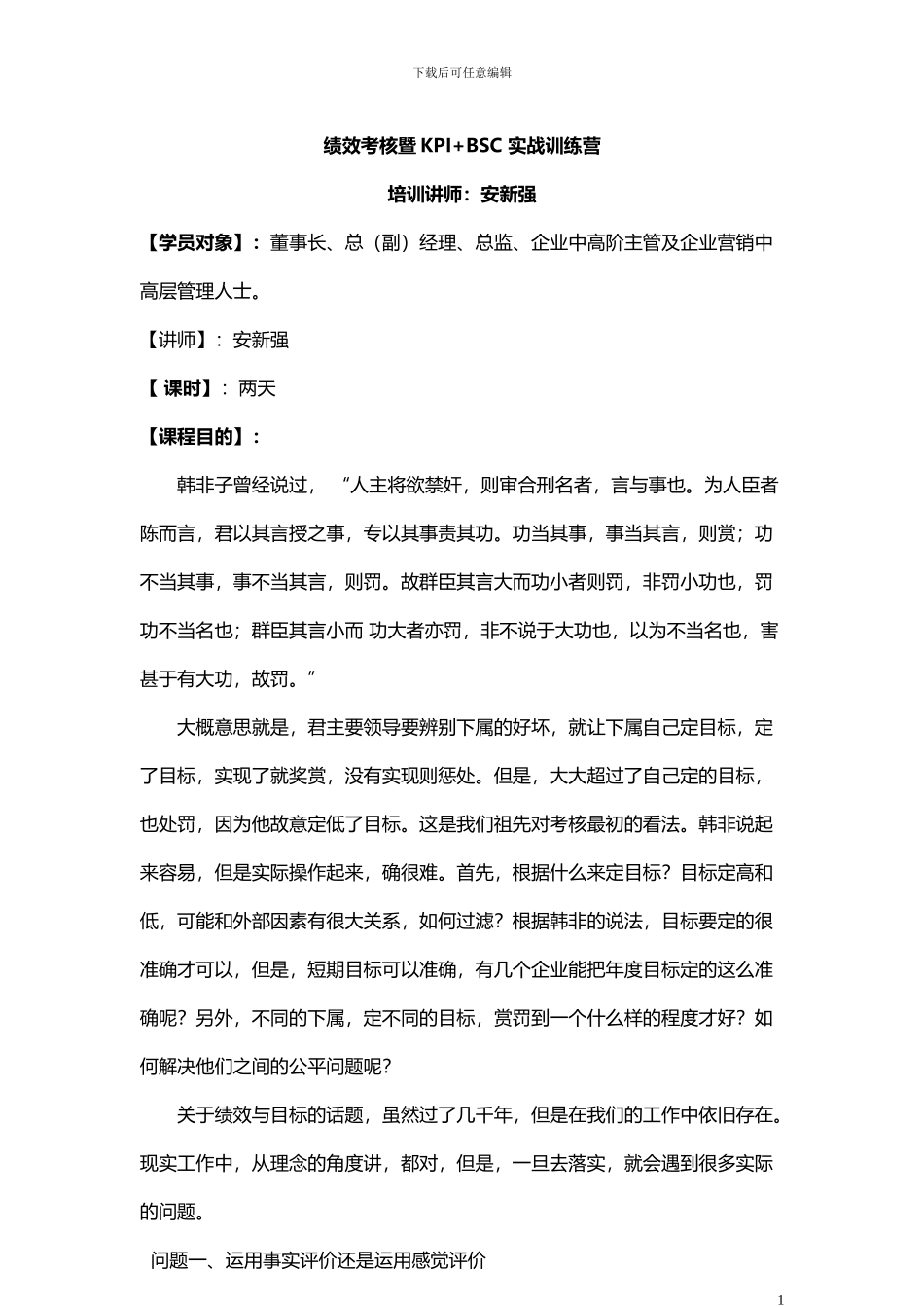 安新强主讲绩效考核暨KPI-BSC_第1页