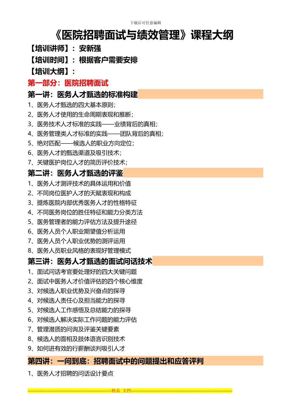安新强医院招聘面试与绩效管理课程大纲_第1页