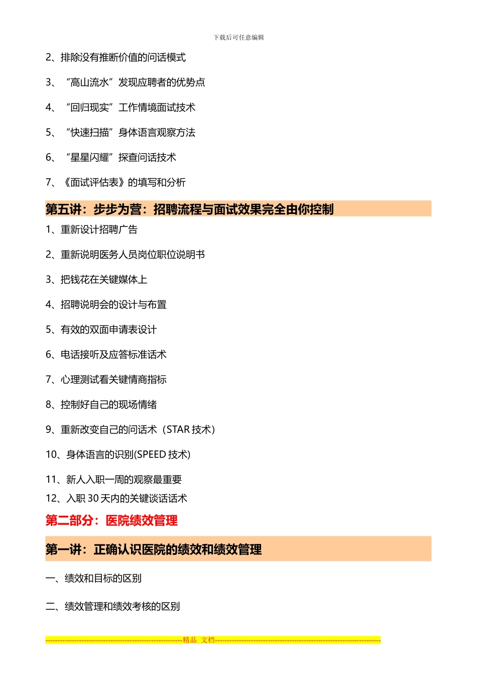 安新强医院招聘面试与绩效管理课程大纲_第2页