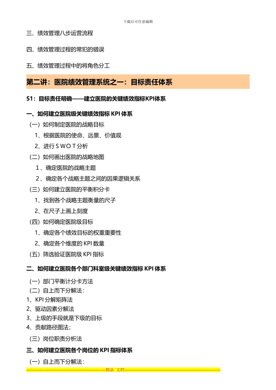 安新强医院招聘面试与绩效管理课程大纲_第3页