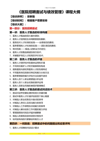安新强医院招聘面试与绩效管理课程大纲