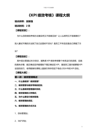 安新强KPI绩效考核