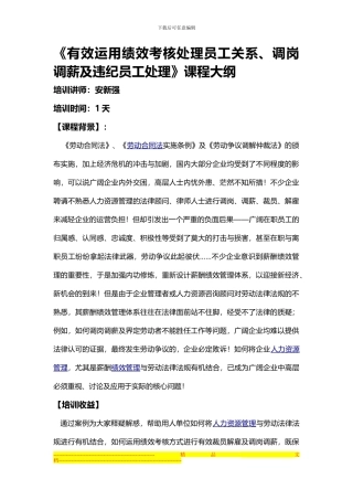 安新强有效运用绩效考核处理员工关系
