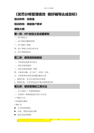 安新强奖罚分明管理绩效--做好辅导达成目标