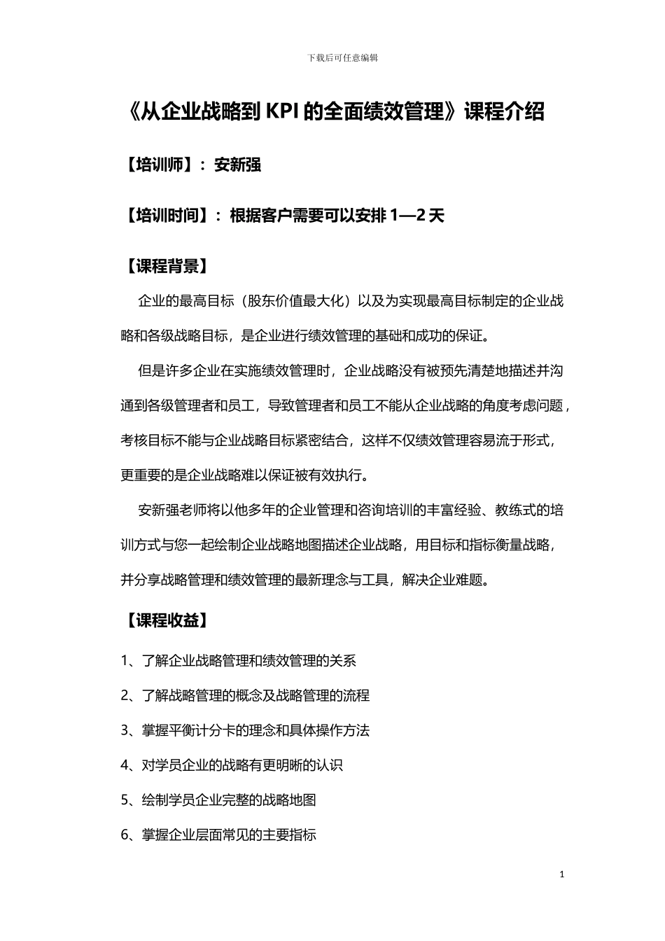 安新强从企业战略到KPI的全面绩效管理_第1页