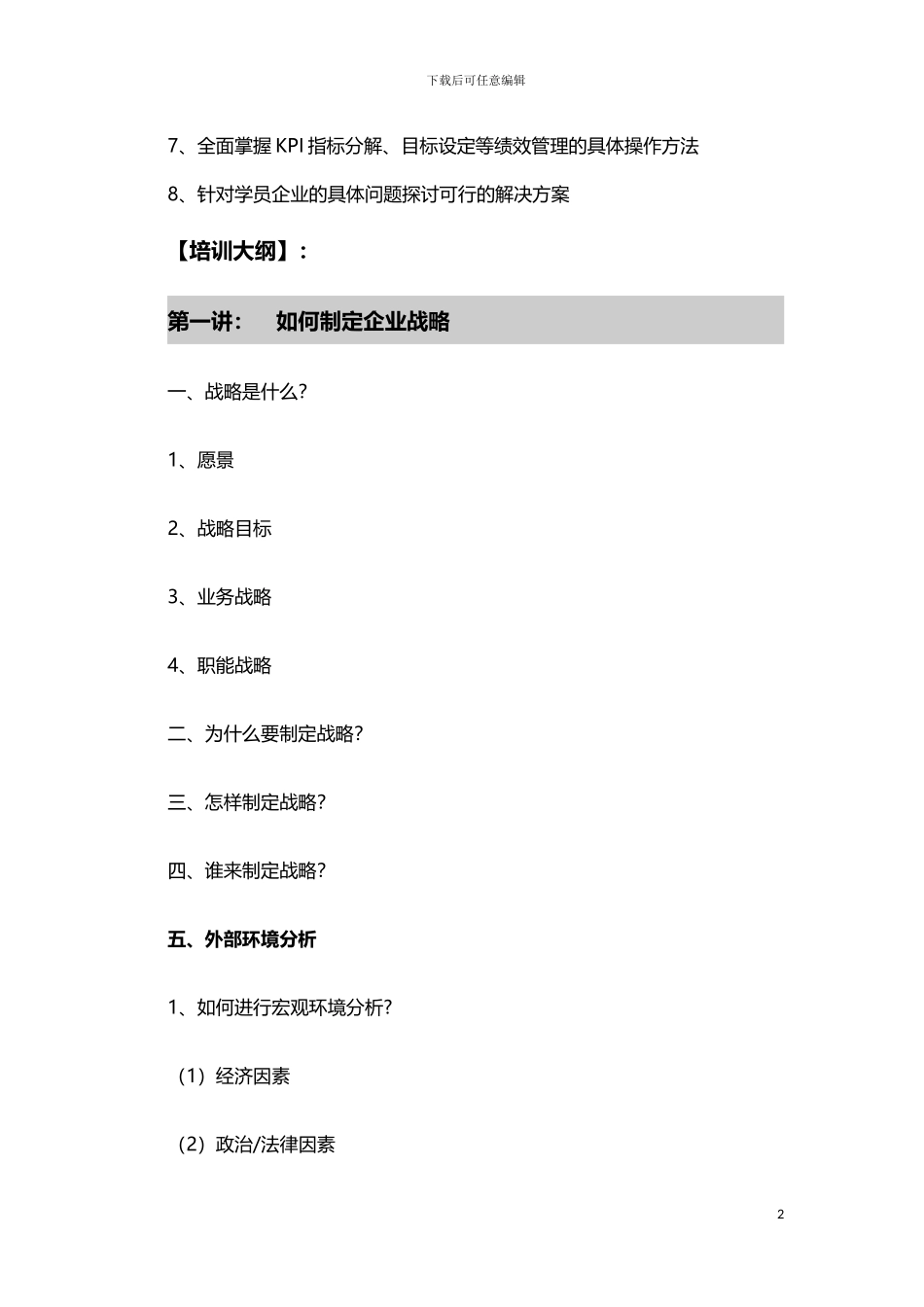 安新强从企业战略到KPI的全面绩效管理_第2页