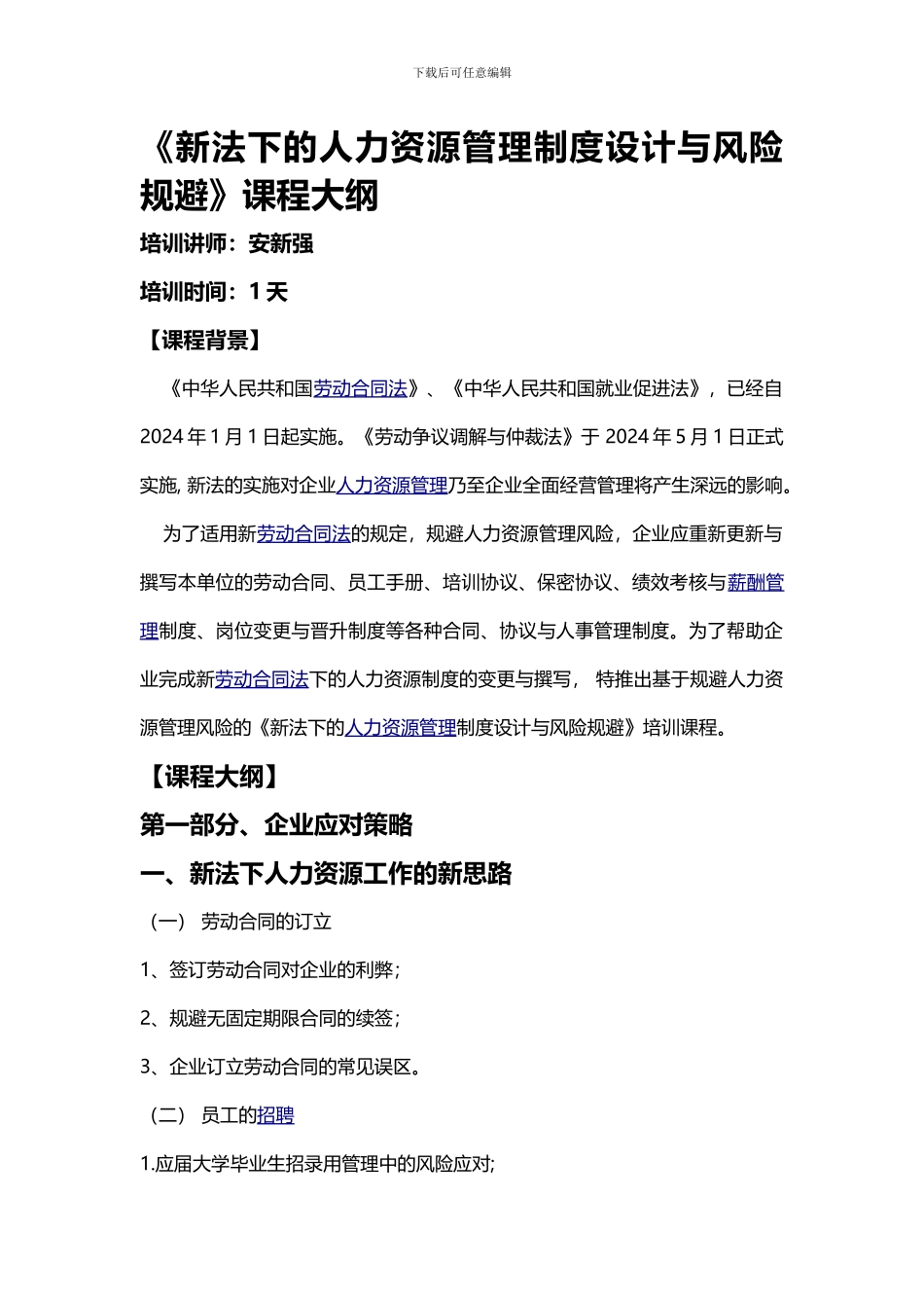 安新强新法下的人力资源管理制度设计与风险规避_第1页