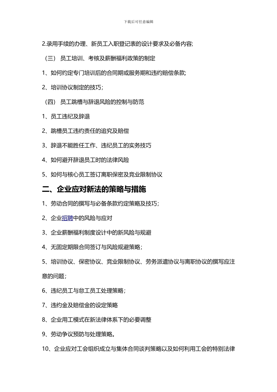 安新强新法下的人力资源管理制度设计与风险规避_第2页