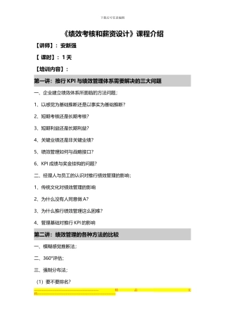 安新强绩效考核和薪资设计