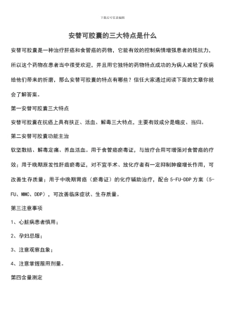 安替可胶囊的三大特点是什么