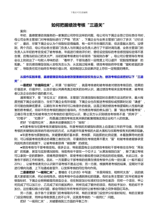 安权--如何把握绩效考核“三道关”