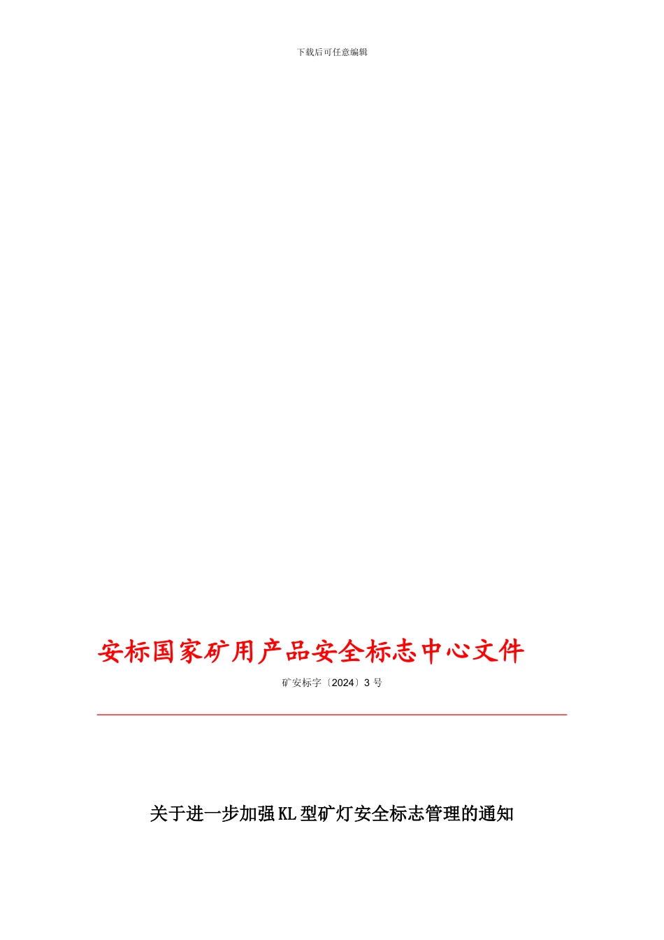 安标国家矿用产品安全标志中心文件._第1页