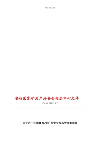 安标国家矿用产品安全标志中心文件.
