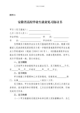 安徽省高校毕业生就业见习协议书