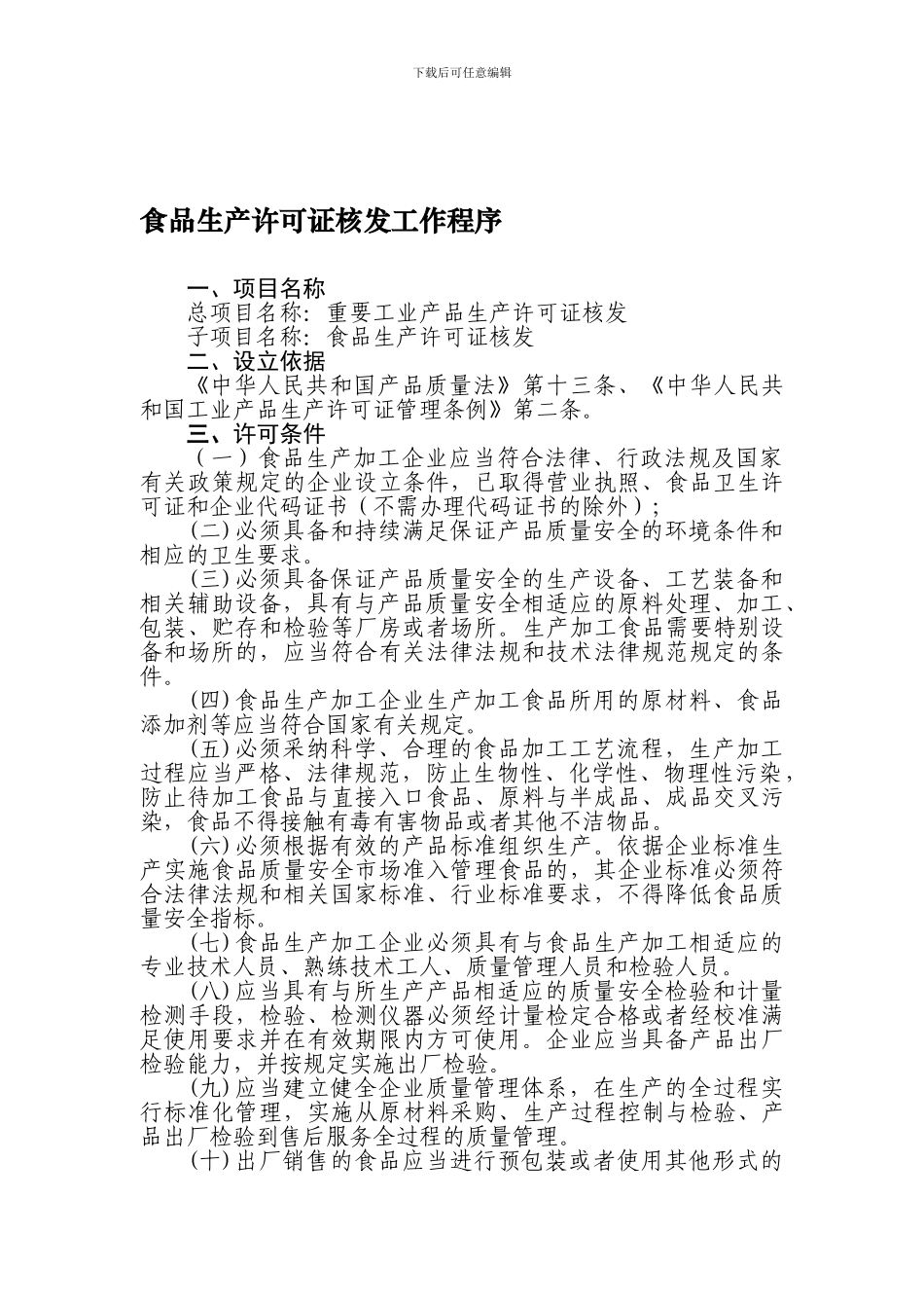 安徽省食品生产许可证核发工作程序_第1页