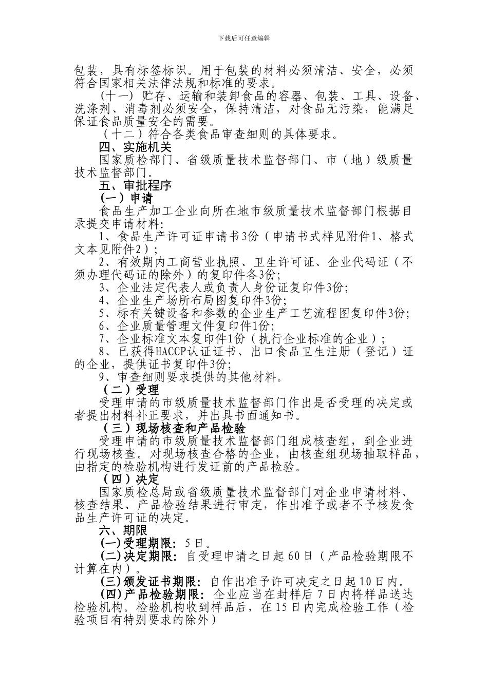 安徽省食品生产许可证核发工作程序_第2页
